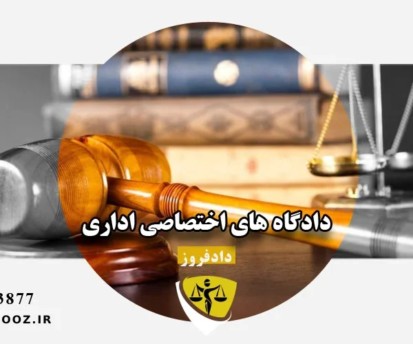 دادگاه های اختصاصی اداری کجاست؟