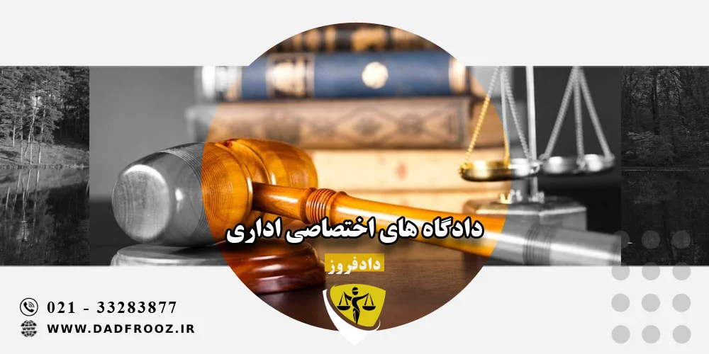 دادگاه های اختصاصی اداری کجاست؟