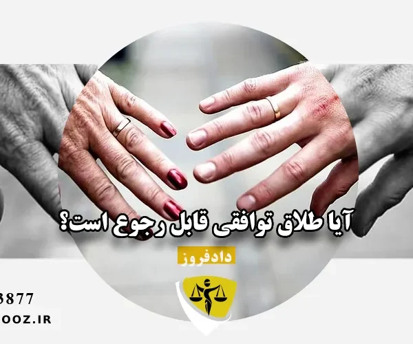 رجوع طلاق توافقی