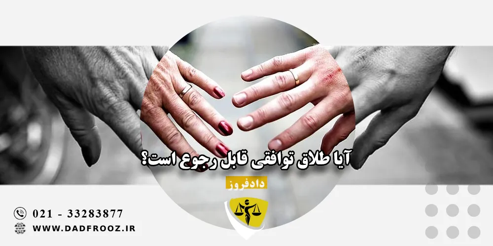 رجوع طلاق توافقی