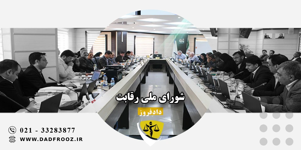 شورای ملی رقابت
