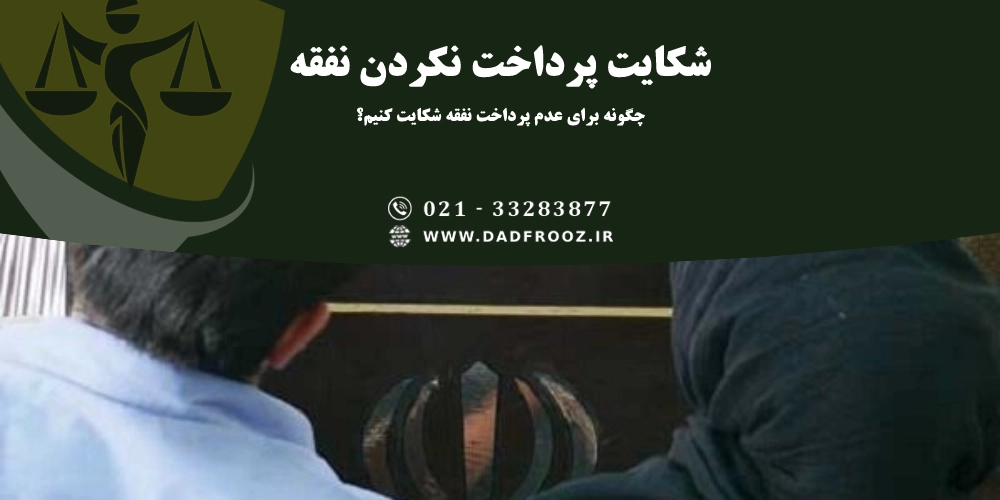 شکایت برای پرداخت نکردن نکردن نفقه