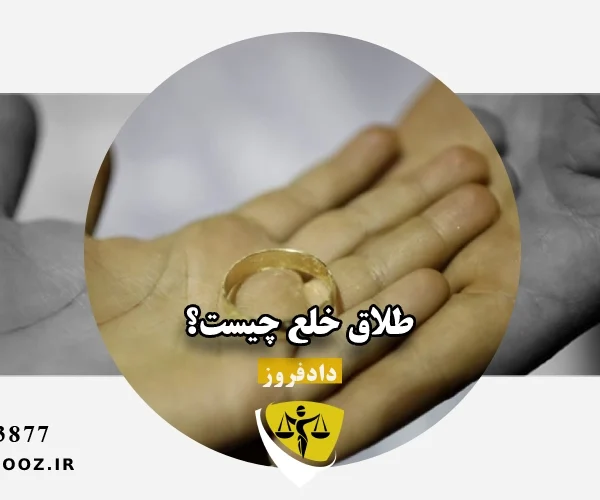 طلاق خلع چیست