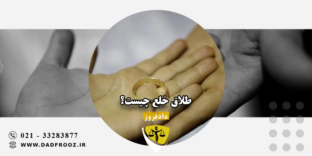 طلاق خلع چیست