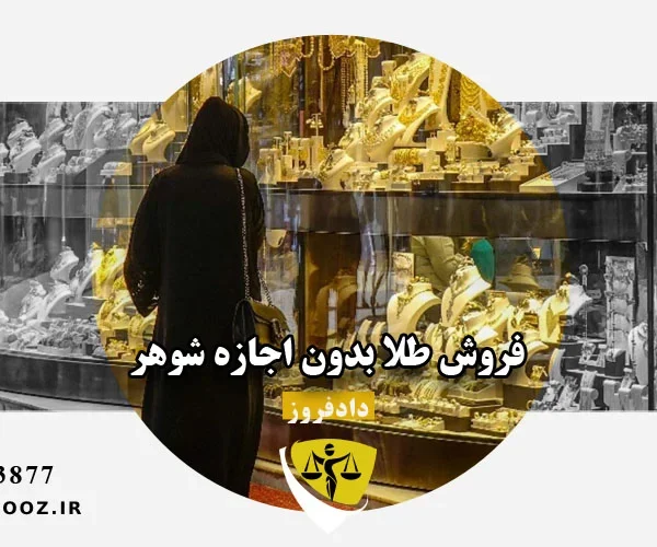 فروش طلا بدون اجازه شوهر