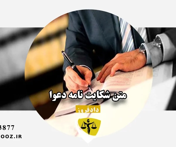 متن شکایت نامه دعوا
