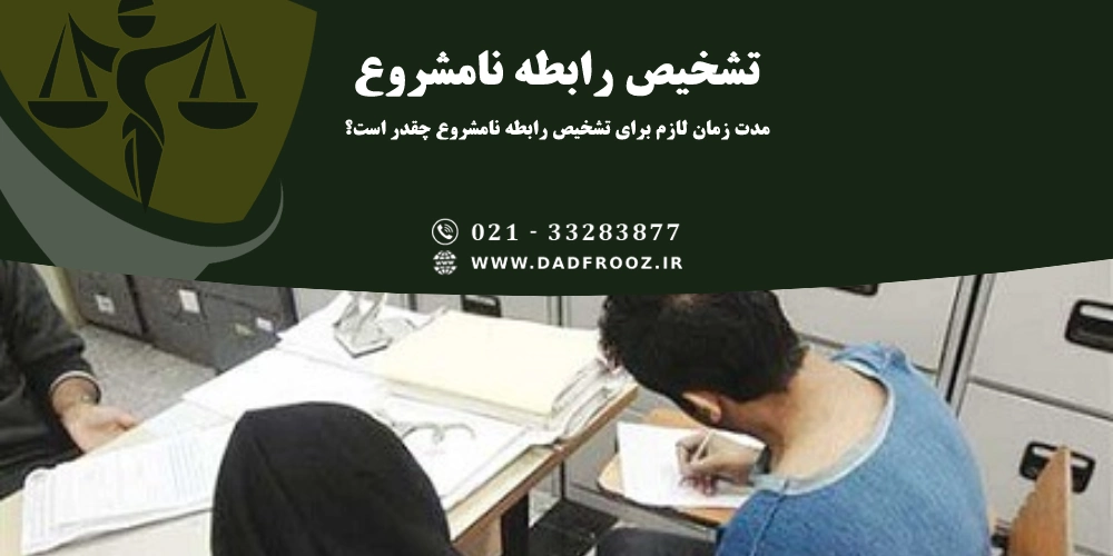 مدت زمان لازم برای تشخیص رابطه نامشروع