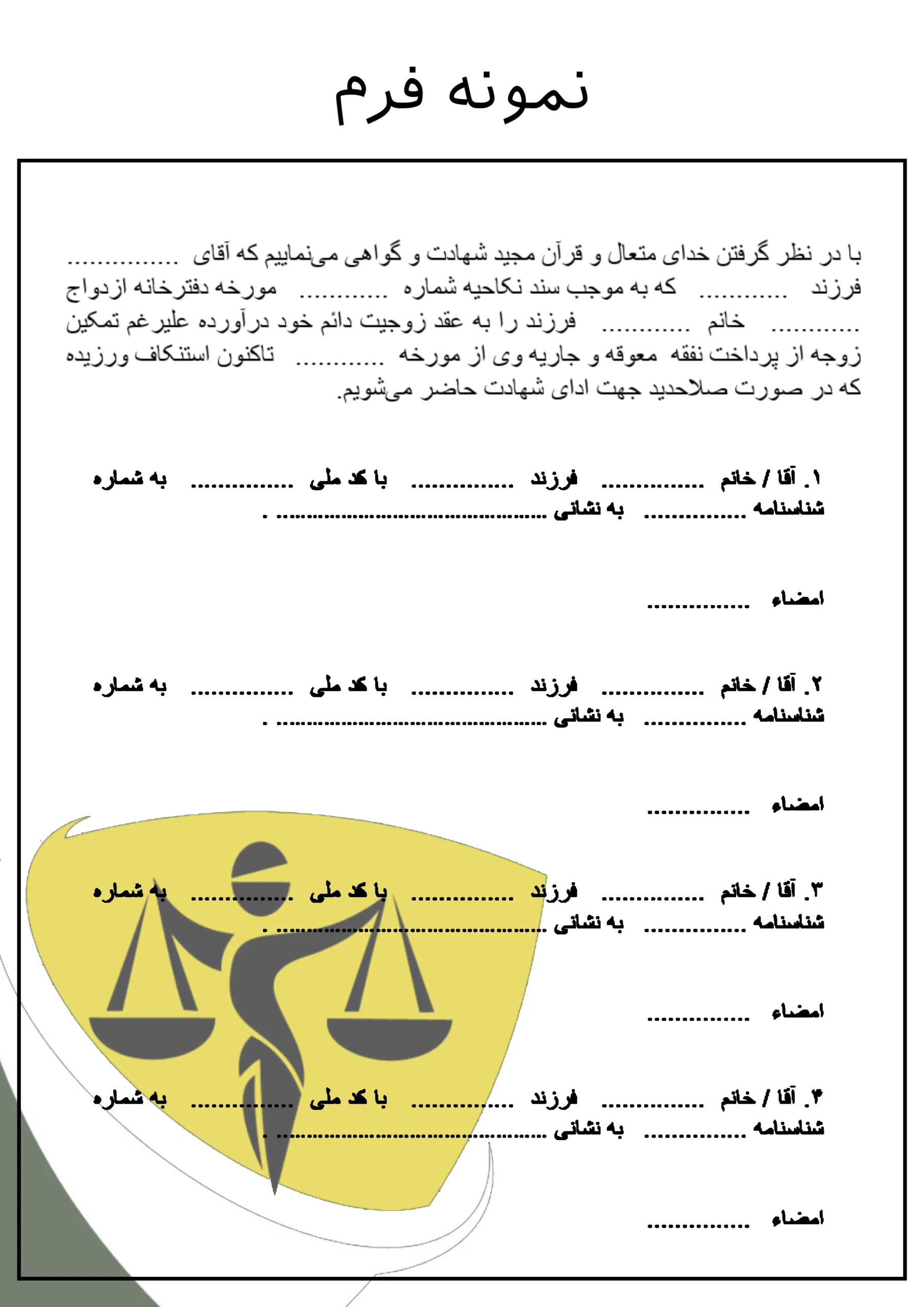 نمونه فرم استشهاد برای پرداخت نفقه