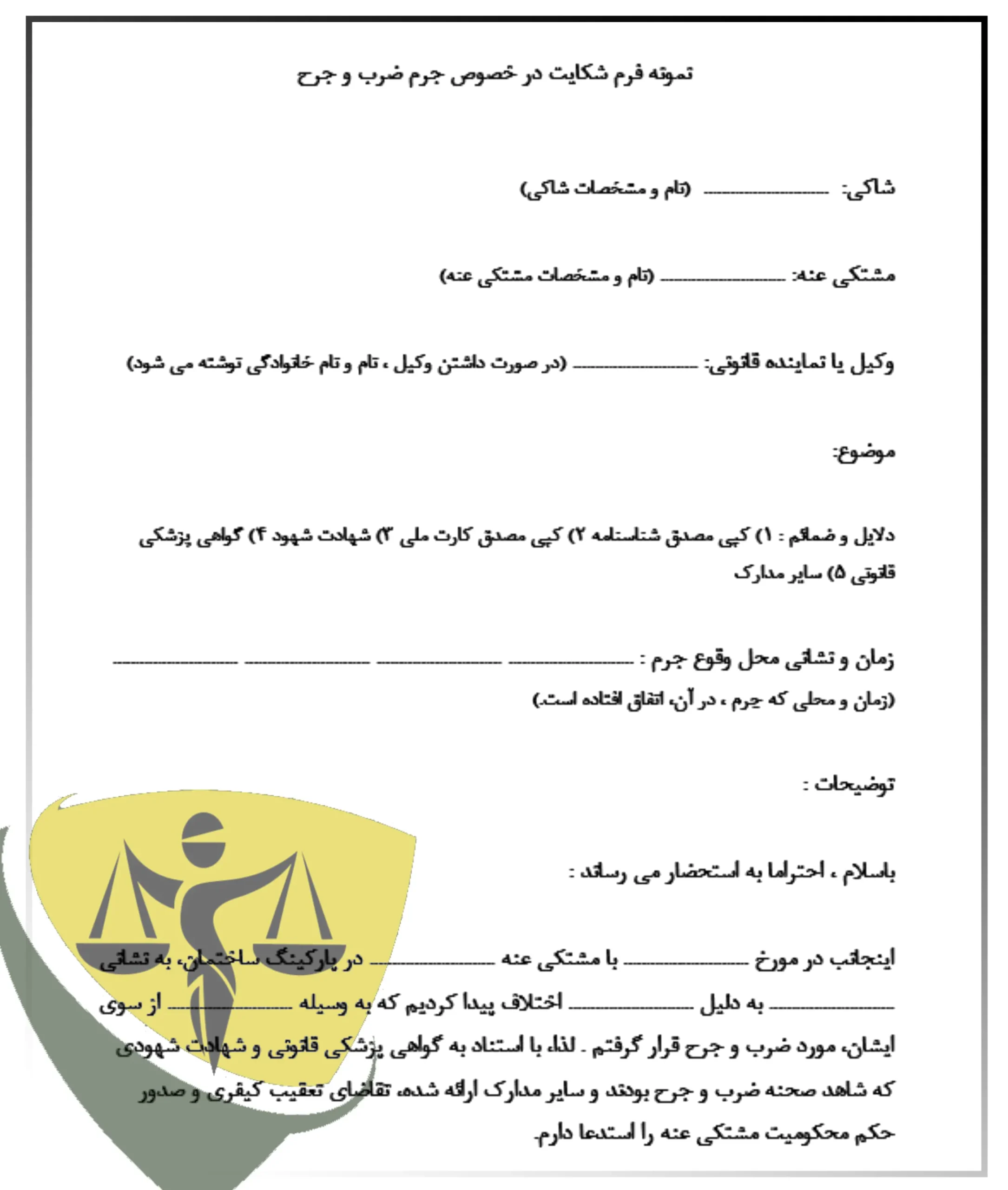نمونه فرم شکایت در خصوص جرم ضرب و جرح