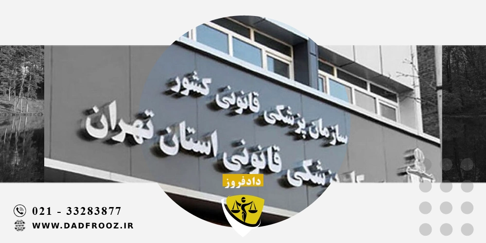 وظابف سازمان پزشکی قانونی