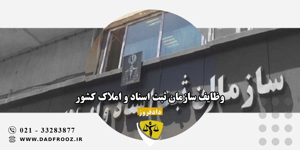 وظایف سازمان ثبت اسناد و املاک کشور