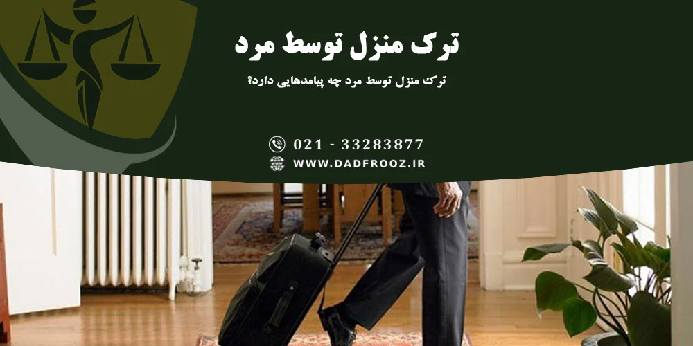 پیامد_های حقوقی ترک منزل توسط مرد