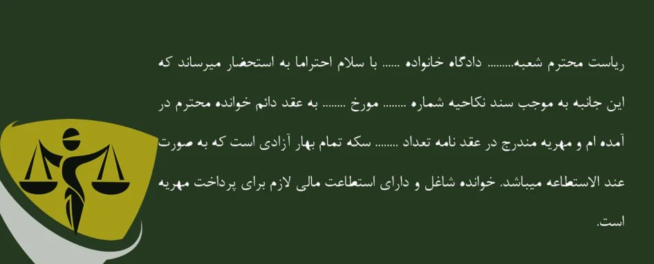 نمونه دادخواست مطالبه مهریه عندالاستطاعه