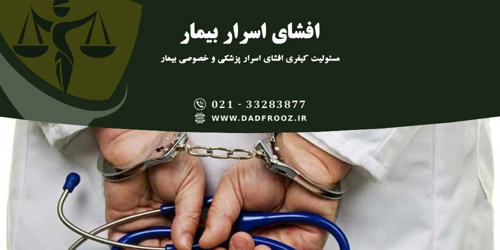 افشای اسرار بیمار
