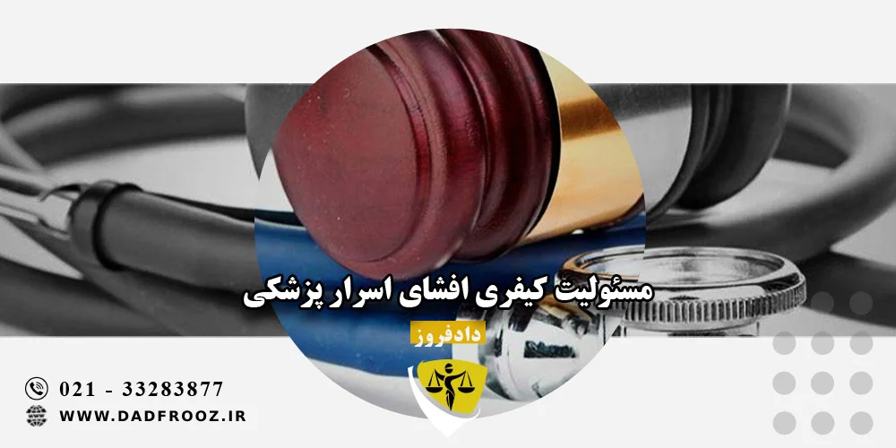 افشای اسرار پزشکی