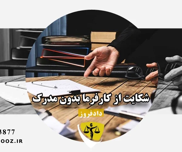 شکایت از کارفرما بدون مدرک