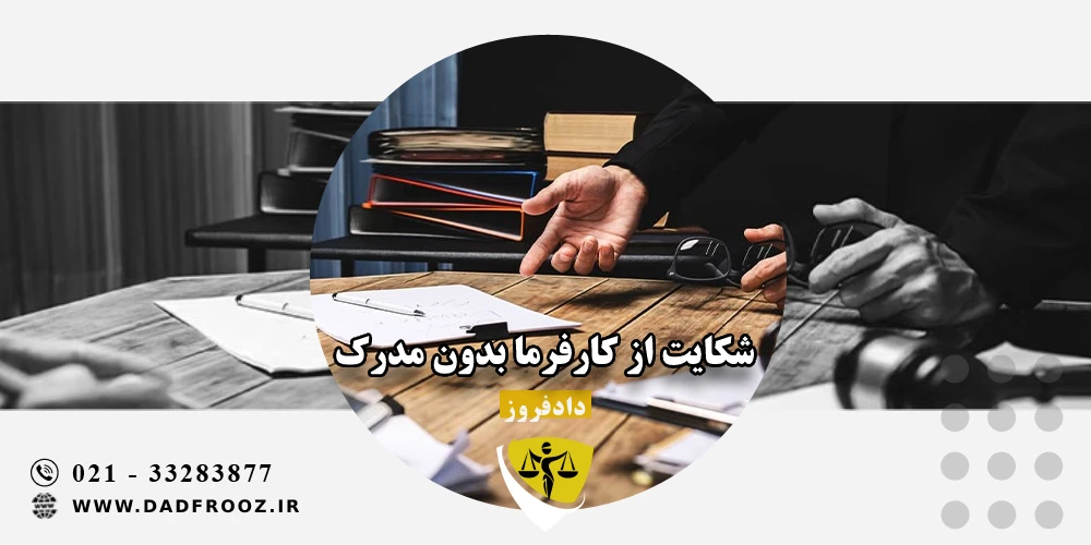 شکایت از کارفرما بدون مدرک