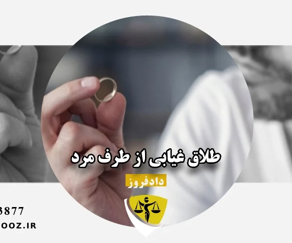 طلاق غیابی از طرف مرد