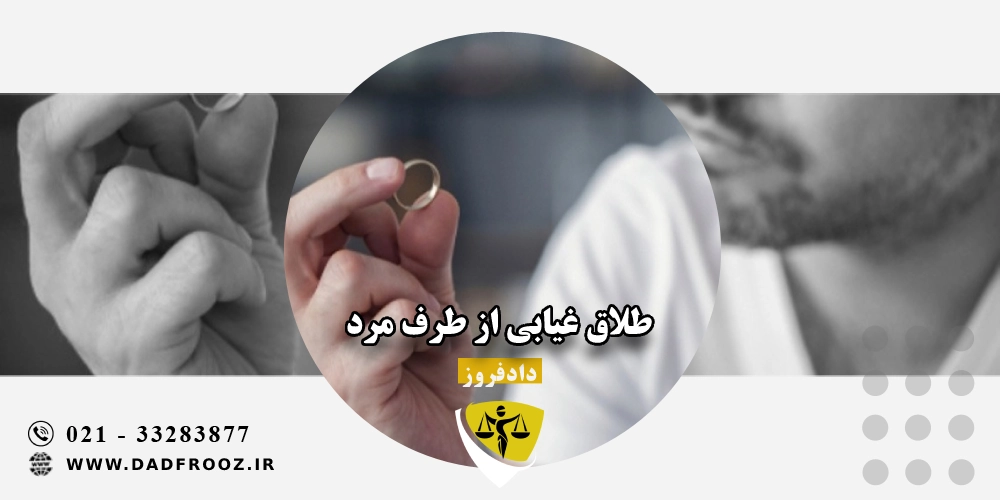 طلاق غیابی از طرف مرد