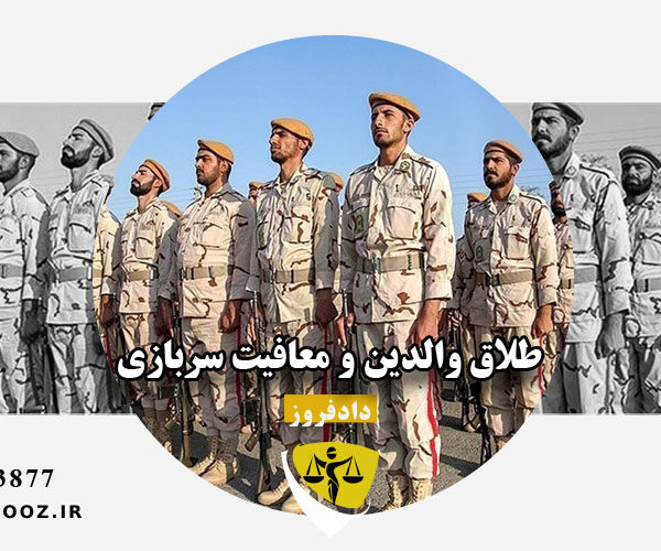طلاق والدین و معافیت سربازی
