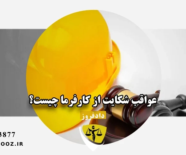 عواقب شکایت از کارفرما چیست؟