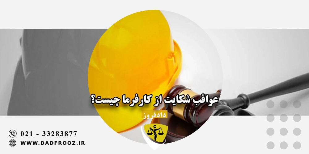 عواقب شکایت از کارفرما چیست؟