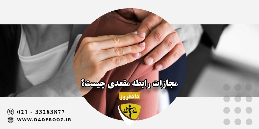 مجازات رابطه مقعدی