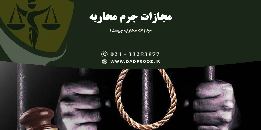 مجازات محارب چیست؟