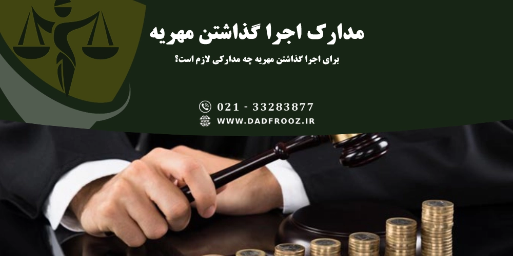 مدارک اجرا گذاشتن مهریه