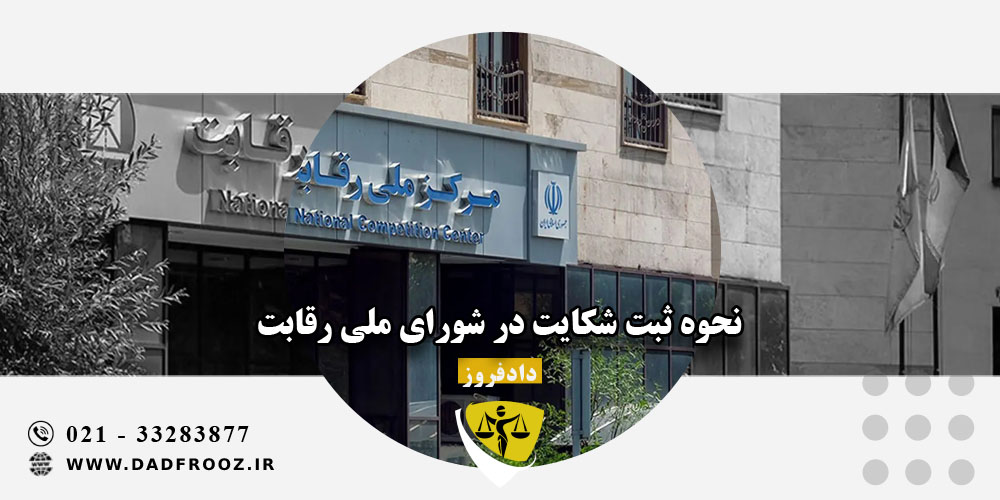 نحوه ثبت شکایت در شورای ملی رقابت