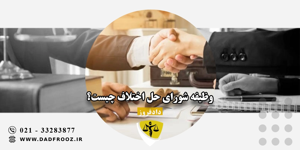 وظیفه شورای حل اختلاف