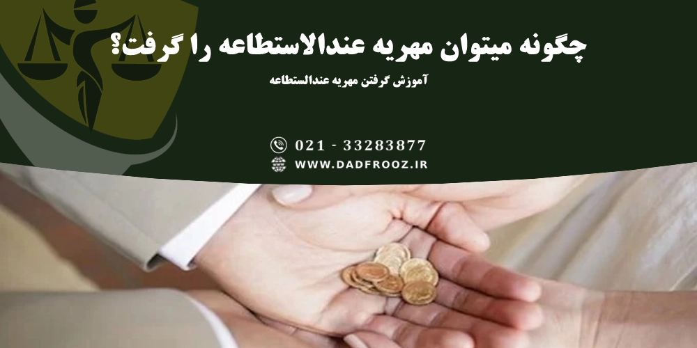 چگونه میتوان مهریه عندالاستطاعه را گرفت