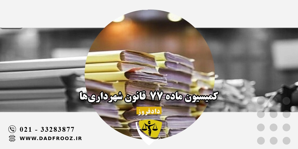 کمیسیون ماده ۷۷ قانون شهرداری_ها