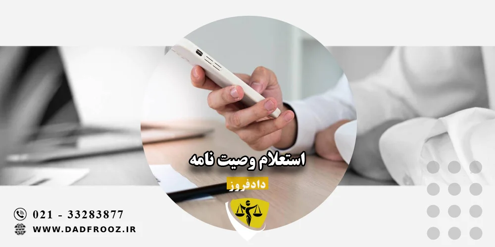 استعلام وصیت نامه