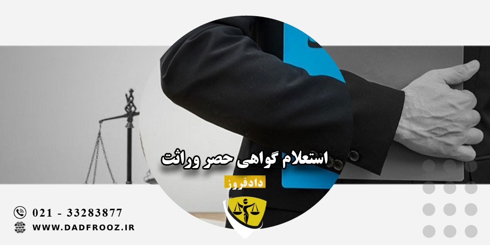 استعلام گواهی حصر وراثت