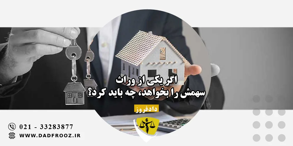 اگر یکی از وراث سهمش را بخواهد