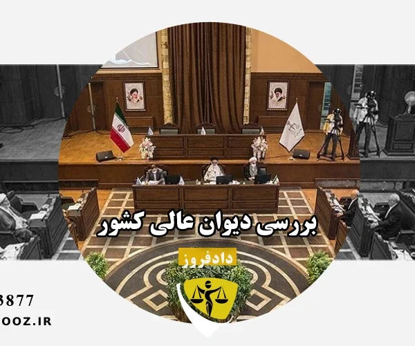 بررسی دیوان عالی کشور