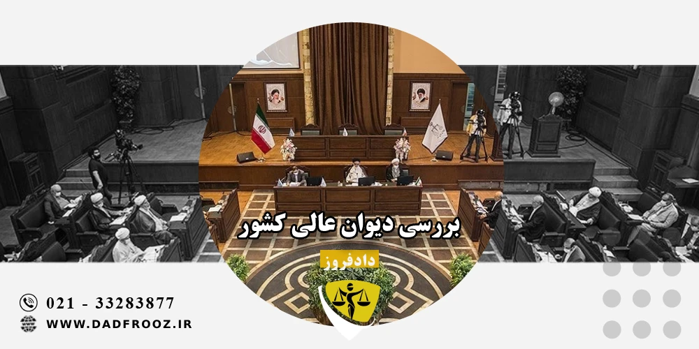 بررسی دیوان عالی کشور