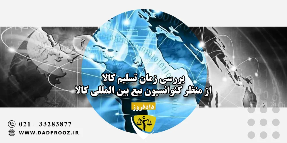 بررسی زمان تسلیم کالا از منظر کنوانسیون بیع بین المللی کالا