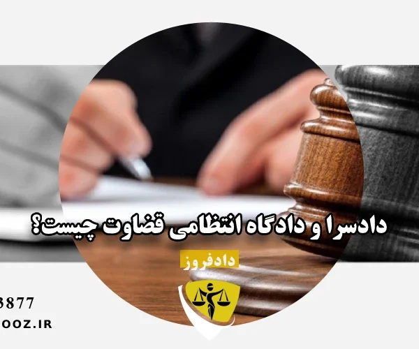 دادسرا و دادگاه انتظامی قضاوت چیست؟