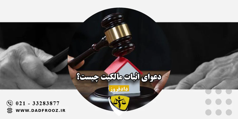 دعوای اثبات مالکیت چیست؟