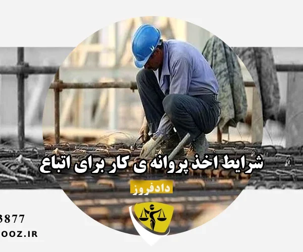شرایط اخذ پروانه ی کار برای اتباع