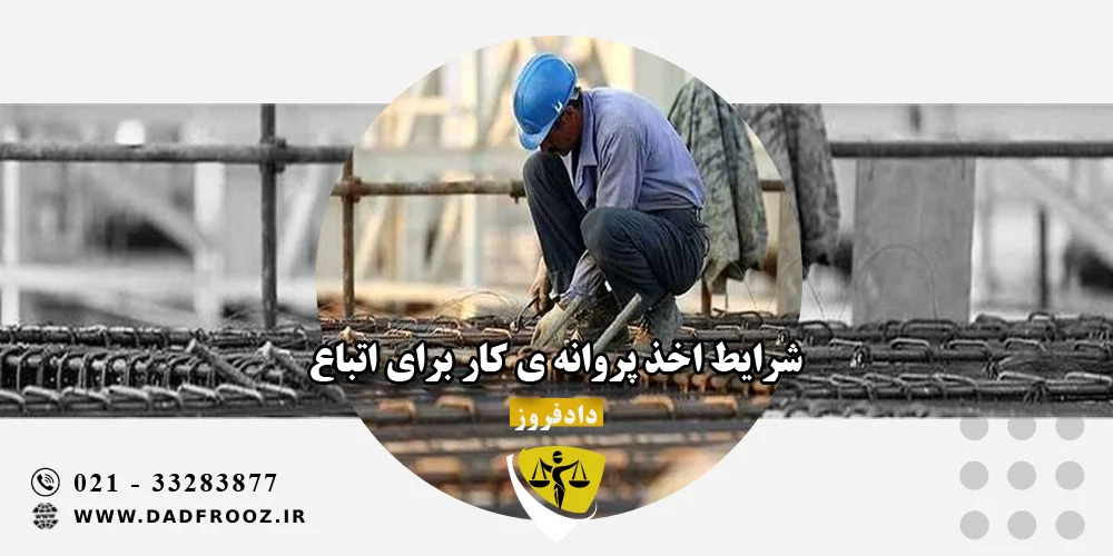 شرایط اخذ پروانه ی کار برای اتباع