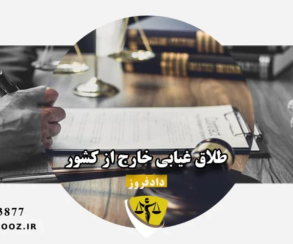طلاق غیابی خارج از کشور