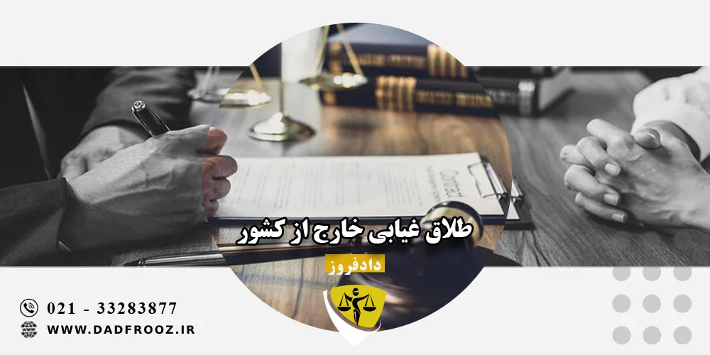 طلاق غیابی خارج از کشور