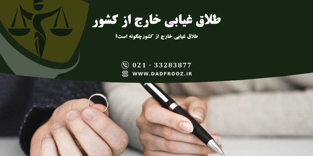 طلاق غیابی در خارج از کشور