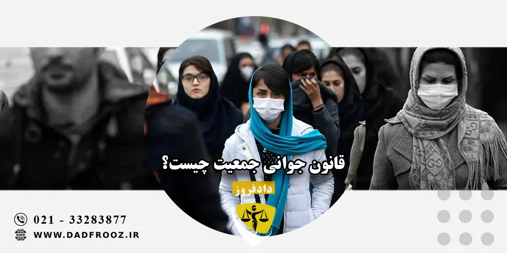 قانون جوانی جمعیت چیست؟