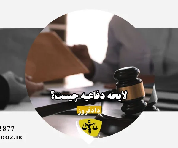 لایحه دفاعیه چیست؟