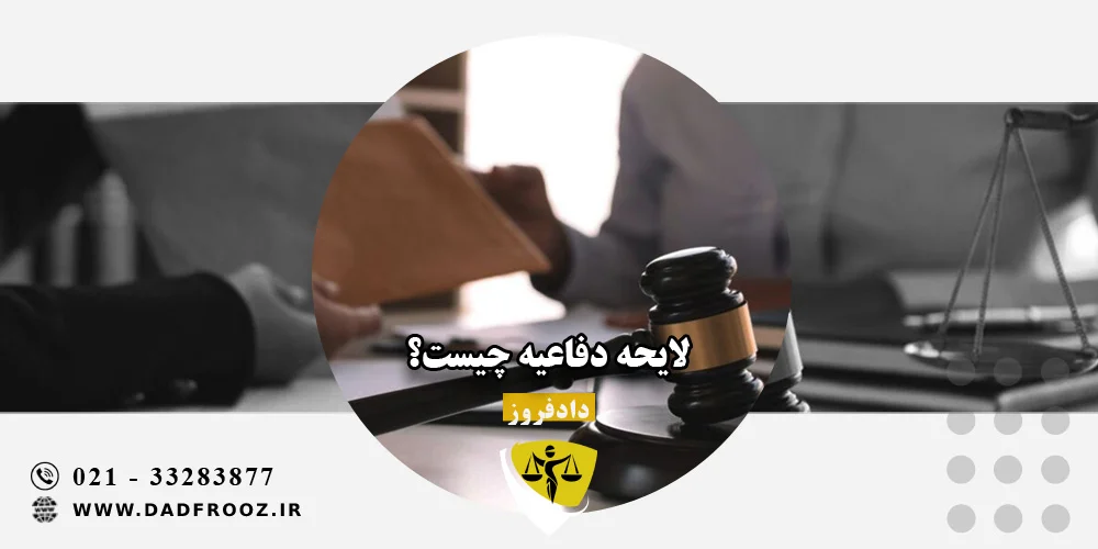 لایحه دفاعیه چیست؟