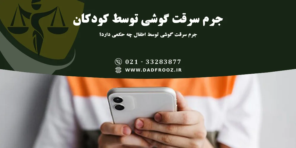 مجازات جرم سرقت گوشی توسط اطفال
